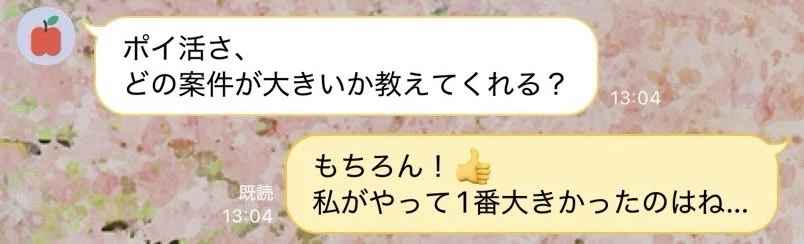 LINEで友達から「ポイ活さ、どの案件が大きいか教えてくれる？」と聞かれ、あやが「もちろん！私がやって1番大きかったのはね…」と返している会話画像