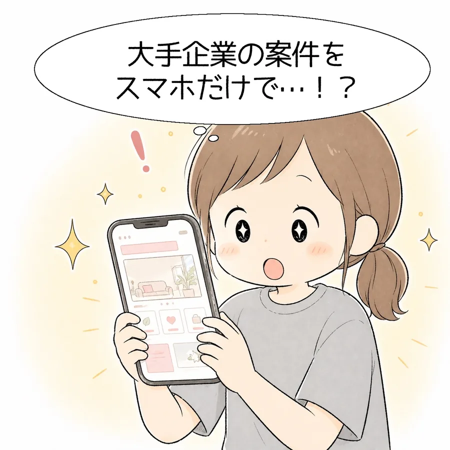 スマホを掲げて「大手企業の案件をスマホだけで…！？」と驚くママ