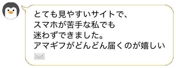 LINEトーク：「とても見やすいサイトで、スマホが苦手な私でも迷わずできました。アマギフがどんどん届くのが嬉しい」