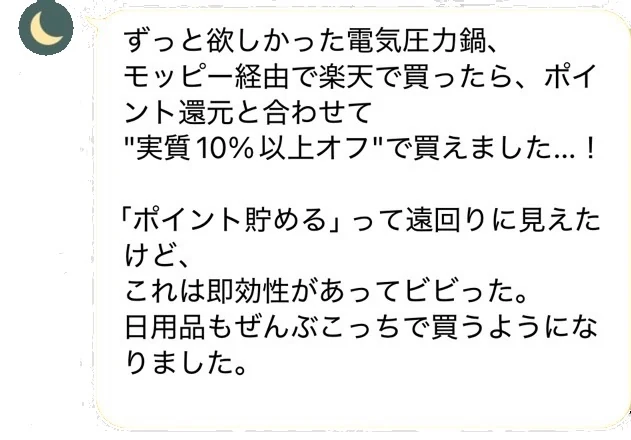 LINEトーク：「ずっと欲しかった電気圧力鍋、モッピー経由で楽天で買ったら、ポイント還元と合わせて“実質10%以上オフ”で買えました…！『ポイント貯める』って遠回りに見えたけど、これは即効性があってビビった。日用品もぜんぶこっちで買うようになりました。」